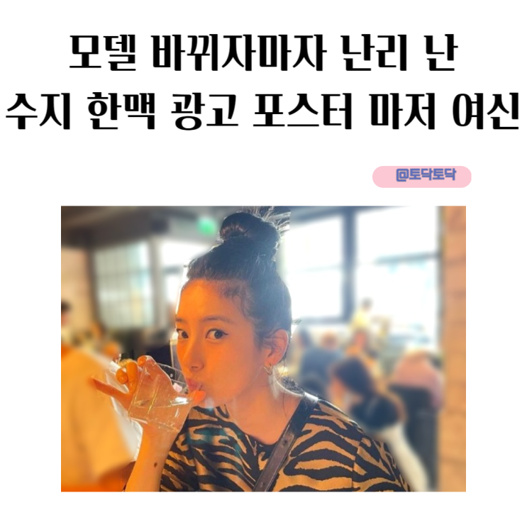 모델 바뀌자마자 난리 난 수지 한맥 광고 포스터 마저 여신 모델 바뀌자마자 난리 난 수지 한맥 광고 포스터 마저 여신