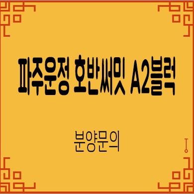  파주운정 호반써밋 A2블럭 미분양아파트 이스트파크 줍줍 잔여세대 분양가격 안내