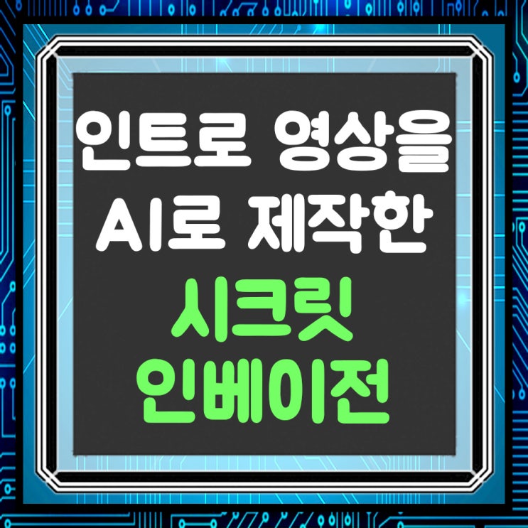  인트로 영상을 AI로 제작한 마블 시크릿 인베이전