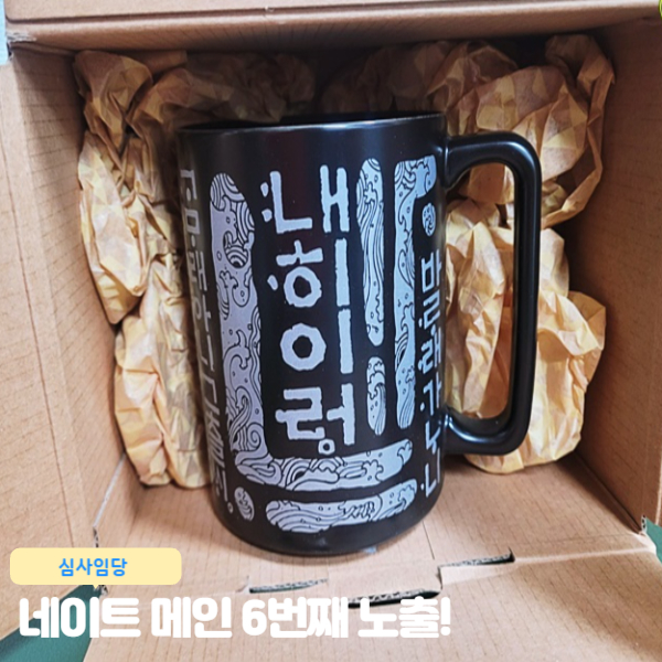  네이트 메인 추천콘텐츠 포스팅 6번째 노출!