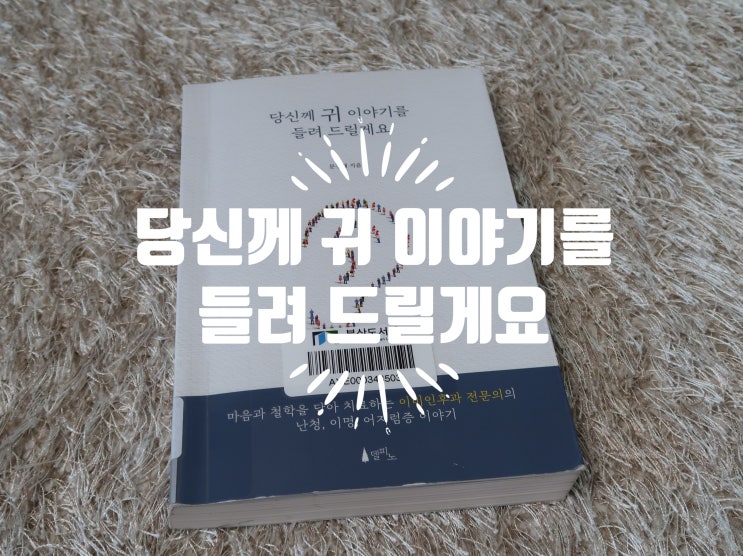 [책소개] 『당신께 귀 이야기를 들려 드릴게요』 - 문경래 지음