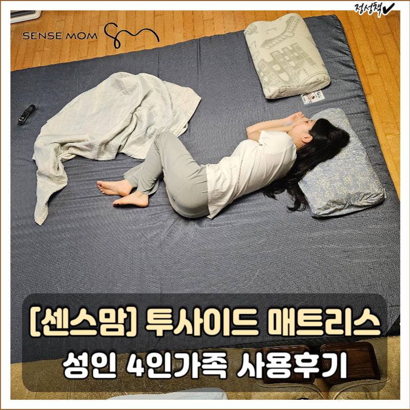 거실바닥 매트리스 센스맘 투사이드 패밀리 4인 가족 2주 찐사용후기!