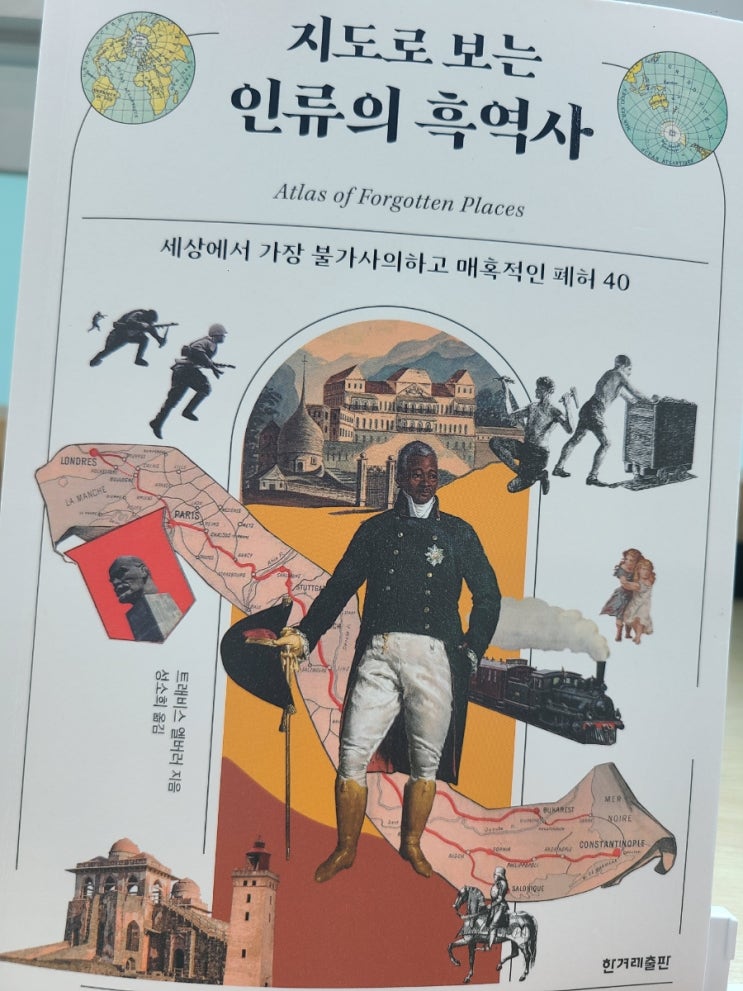 지도로 보는 인류의 흑역사