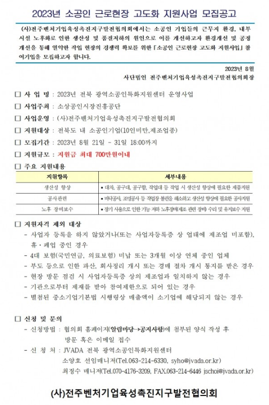 [전북] 2023년 광역소공인특화지원센터 근로현장 고도화 지원사업 공고