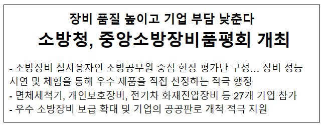 장비 품질 높이고 기업 부담 낮춘다! 중앙소방장비품평회 개최 장비 품질 높이고 기업 부담 낮춘다! 중앙소방장비품평회 개최