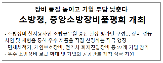 장비 품질 높이고 기업 부담 낮춘다! 중앙소방장비품평회 개최