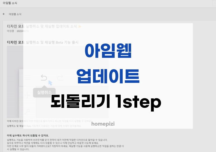 드디어 아임웹에서도 1step씩 되돌리기 기능이 가능해 집니다!!! (업데이트)