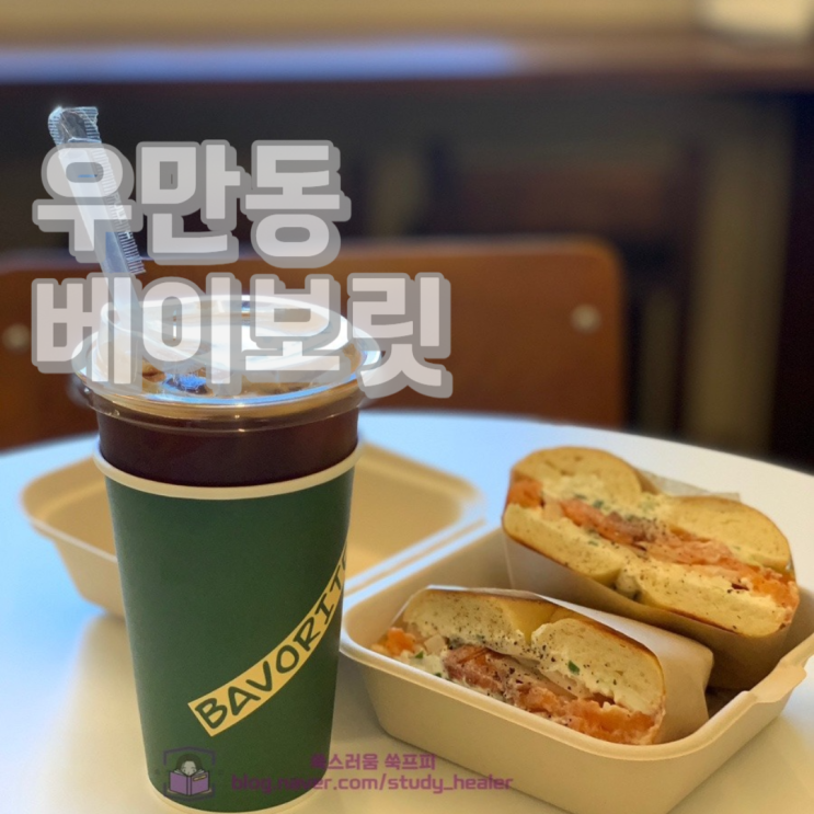  아주대 근처 수원 베이글 맛집 우만동 베이보릿(BAVORITE)