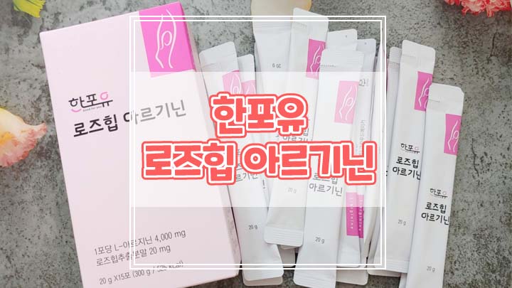  한포유 로즈힙 아르기닌으로 체력과 이너뷰티 챙기세요