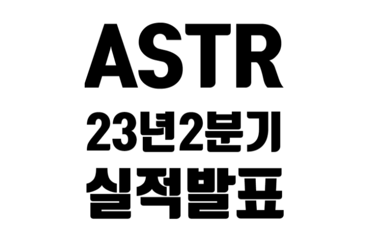 아스트라 스페이스 2023년 2분기 실적 발표