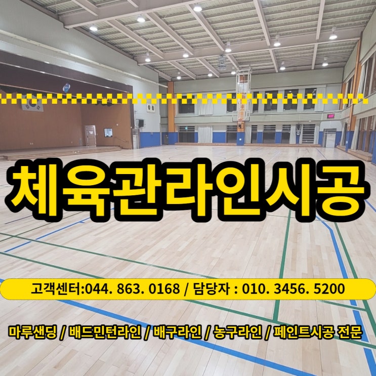  강원도 정선 임계중고등학교 체육관라인마킹배구라인 농구라인 배드민턴라인 체육관을바꾸는세종마루샌딩도장 체육관샌딩전문 체육관광택 체육관코팅