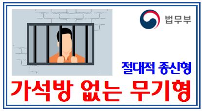 가석방 없는 무기형 입법예고 (feat. 절대적 종신형) : 사형, 금고, 징역, 상대, 감형, 요건, 뜻, 자격상실, 사면, 형집행정지, 모범수, 20년