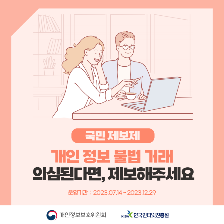 (개인정보위/KISA) 개인정보 불법유통 국민 제보제
