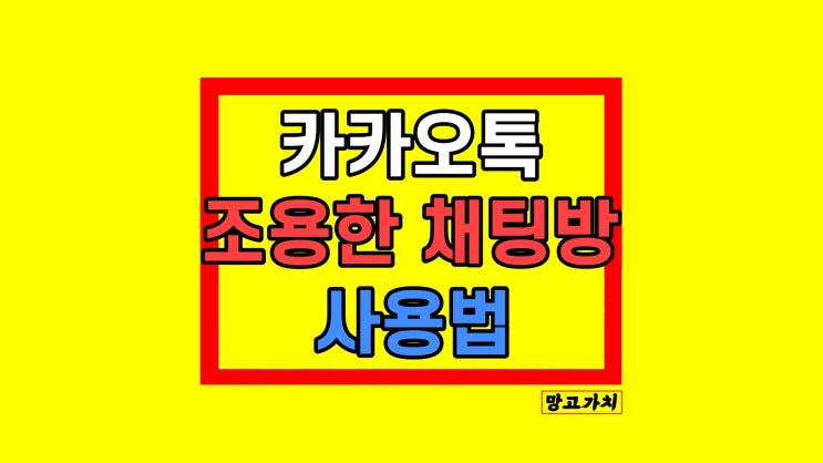 카카오톡 조용한 채팅방 신기능 설정 사용법