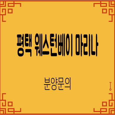  평택 웨스턴베이 마리나 생활형숙박시설 포승산업단지 생숙 잔여호실 분양가격 홍보관 방문