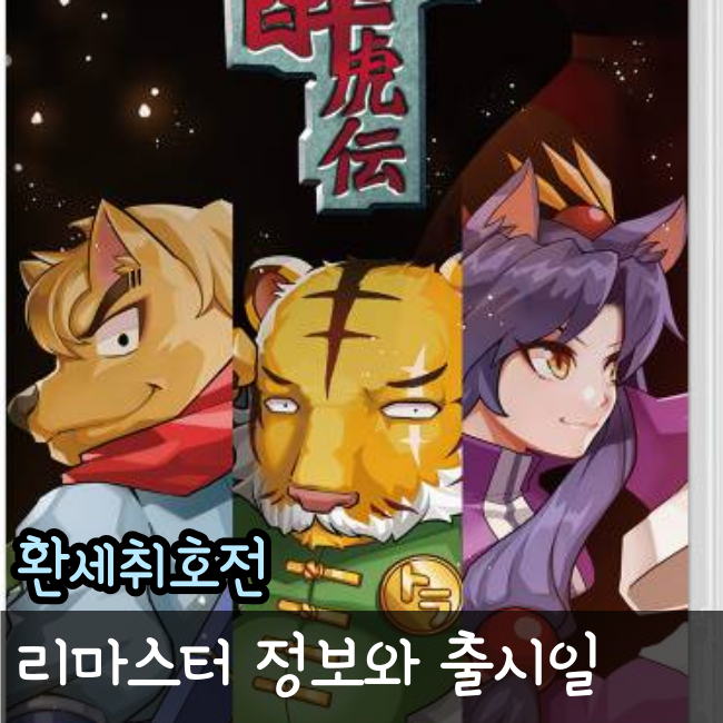  닌텐도 스위치 환세취호전 리마스터가 돌아온다!
