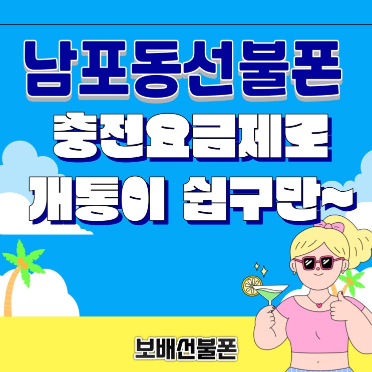남포동선불폰 충전요금제로 개통이 쉽구만~ 남포동선불폰 충전요금제로 개통이 쉽구만~