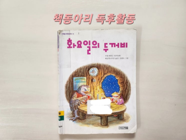  [독후활동] 9번째ㅡ 화요일의 두꺼비 / 엄마표 독서활동 기록