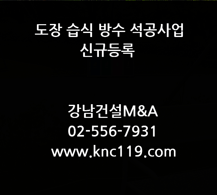  도장습식방수석공사업 신규 등록 무엇부터 해야 하나