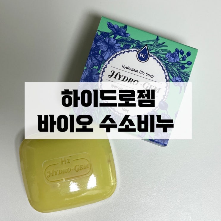  클렌징이 가능한 수소비누 체험해보기