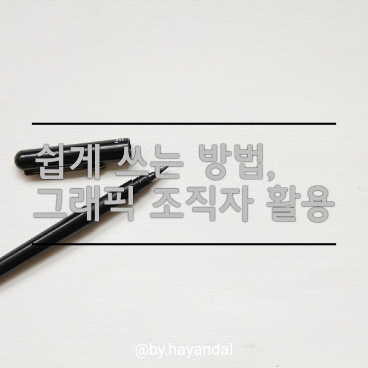 쉽게 글쓰는 방법, 그래픽조직자 활용하기