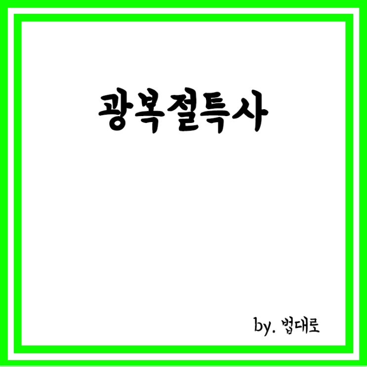  광복절특사란? 광복절특사 뜻, 23년8월15일 광복절 특별 사면
