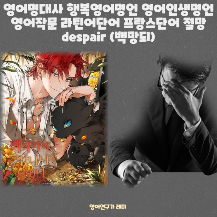 영어명대사 행복영어명언 영어인생명언 영어작문 라틴어단어 프랑스단어 절망 despair (백망되) 영어명대사 행복영어명언 영어인생명언 영어작문 라틴어단어 프랑스단어 절망 despair (백망되)