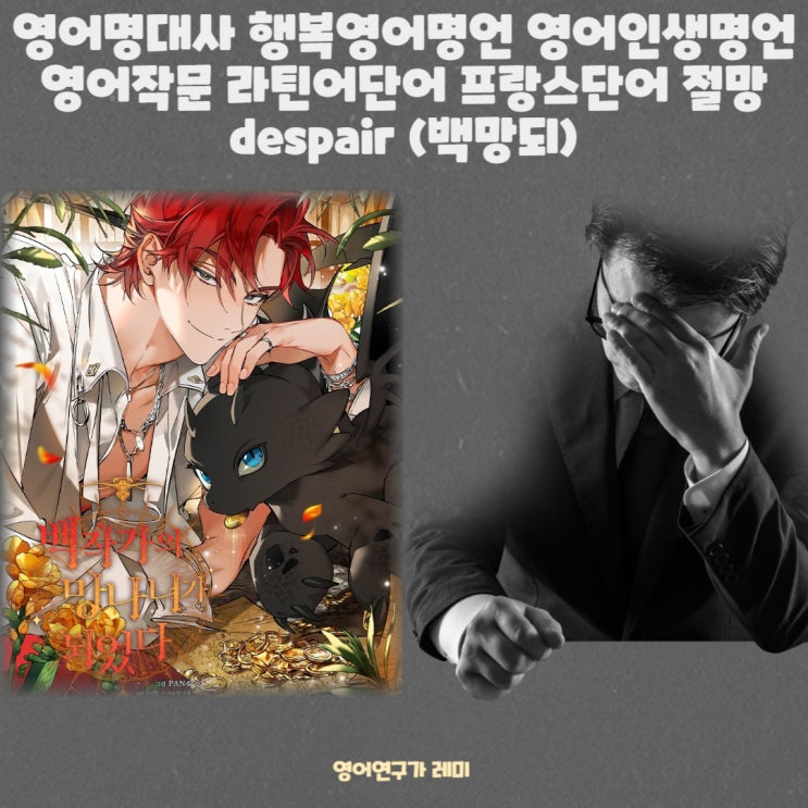 영어명대사 행복영어명언 영어인생명언 영어작문 라틴어단어 프랑스단어 절망 despair (백망되)