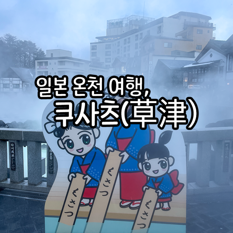  일본 군마현 온천여행, 쿠사츠 온천 여행 1편