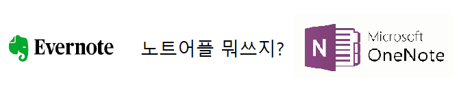  노트어플 추천! 3년 쓰던 에버노트에서 원노트 갈아탄 후기
