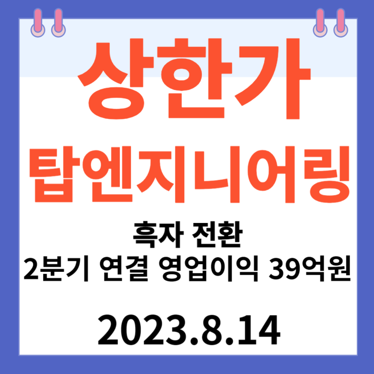 탑엔지니어링 주가차트 분석 "흑자 전환 2분기 연결 영업이익 39억" 탑엔지니어링 주가차트 분석 "흑자 전환 2분기 연결 영업이익 39억"