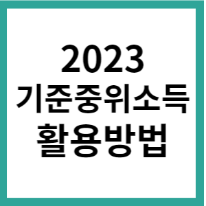 2023년 기준중위소득 뜻 활용방법
