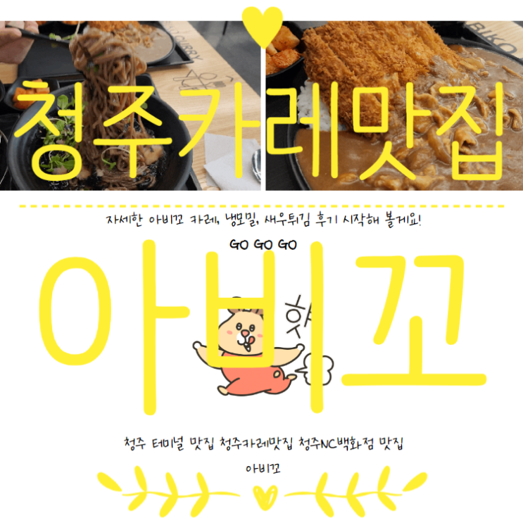  청주터미널맛집 아비꼬 NC백화점청주점 카레데이트 추천 맛있어요