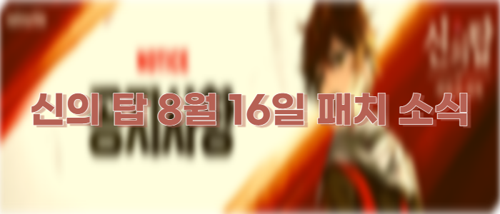  신의탑 새로운세계 8월 16일 패치 소식, 비올레 스킬 정리