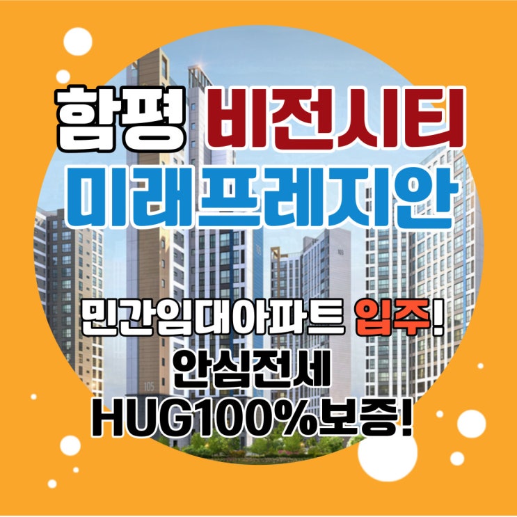  함평 미래프레지안 비전시티 민간임대아파트 안심전세로 주거와 직장을 편하게 해결해요