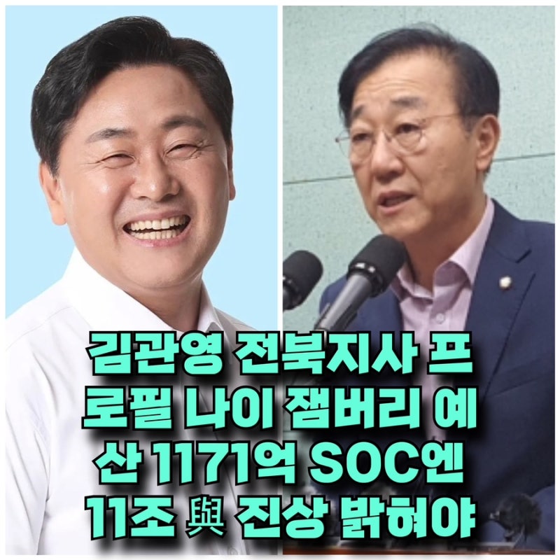 김관영 전북지사 프로필 나이 잼버리 예산 1171억 SOC엔 11조 與 진상 밝혀야