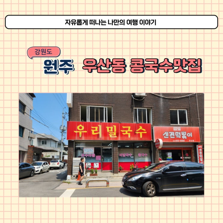  원주 콩국수 맛집 찾은 우산동 우리밀국수 현지인맛집