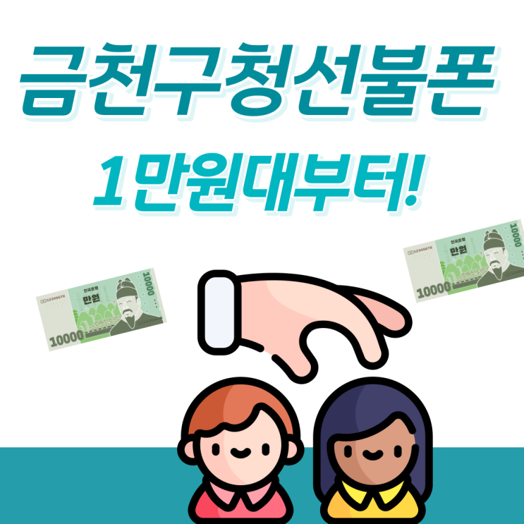  금천구청선불폰 1만원대요금제부터 골라보자