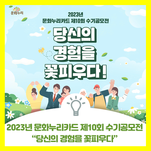  2023년 제10회 문화누리카드 수기공모전 "당신의 경험을 꽃 피우다" 공모전 안내