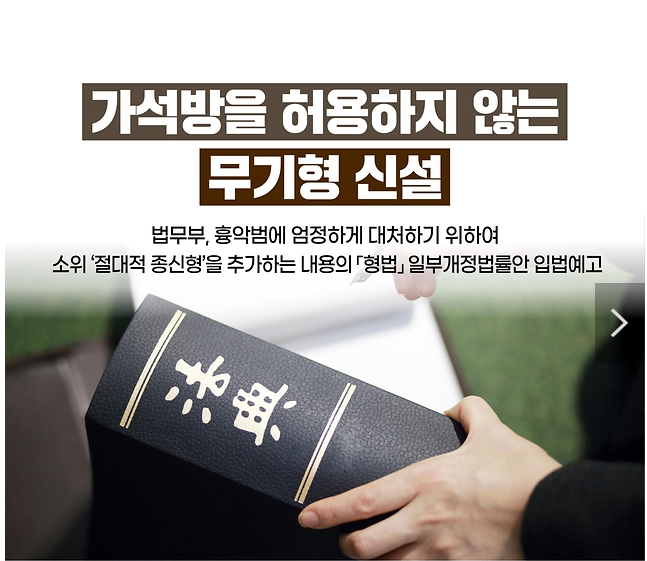 가석방을 허용하지 않는 무기형 신설 추진_법무부 가석방을 허용하지 않는 무기형 신설 추진_법무부