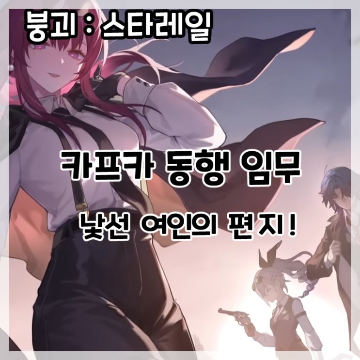  붕괴:스타레일-카프카 동행임무 낯선 여인의 편지 후기!