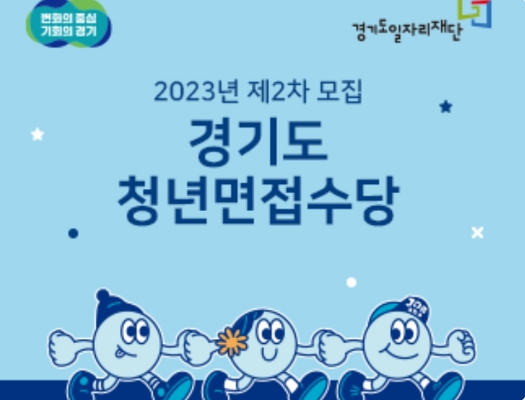  2023년 정부지원금 경기도일자리재단 청년면접수당 2차 신청기간, 신청방법 / 청년면접수당 신청, 지급시점 후기(AI면접은?) / 경력직 이직 비용절감 꿀팁 / 면접합격여부 불필요