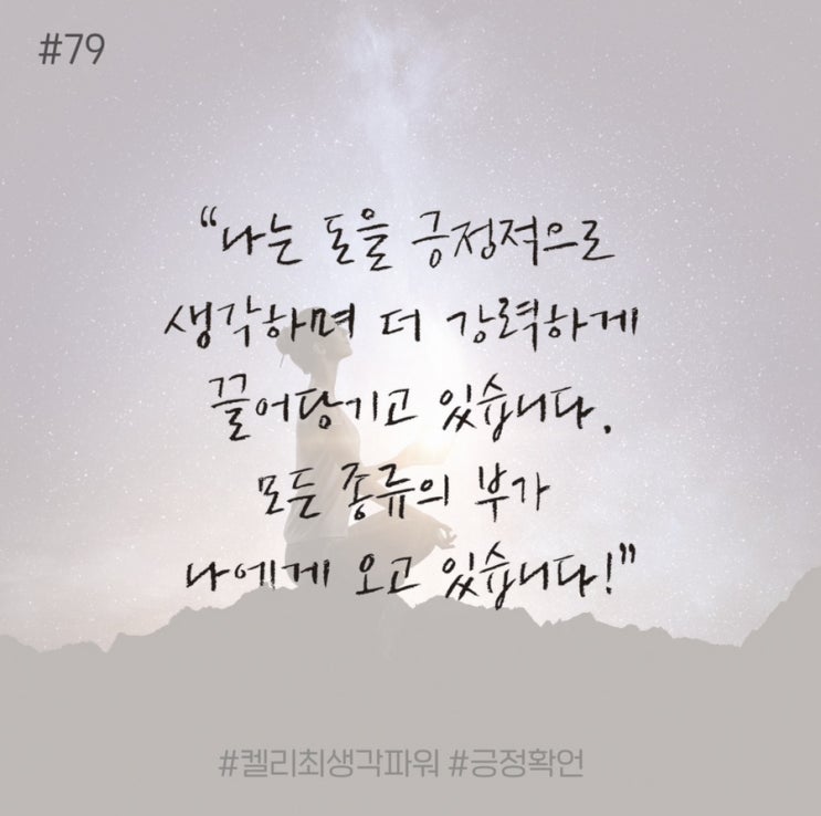 긍정확언 Day 79 긍정확언 Day 79