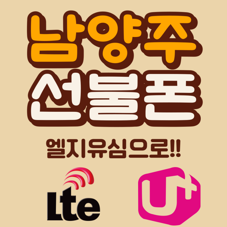  남양주선불폰 엘지유심으로 알아본다면