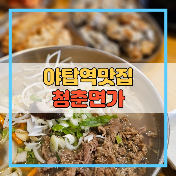  야탑역맛집 가족모임 회식장소 청춘면가!