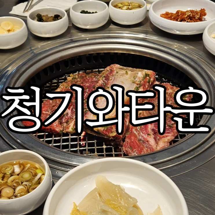  창원성산구상남동 신규 오픈한 코리안BBQ 고기집 청기와타운 창원점 내돈내산 솔직후기