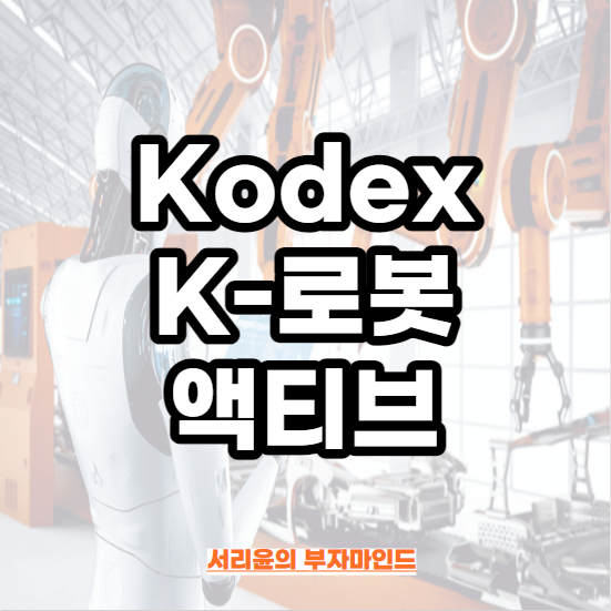 Kodex K-로봇액티브 ETF 분석 (Ft. ROBO와 비교 및 로봇 관련주)