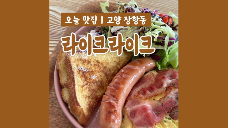 정발산역카페 라이크라이크 일산호수공원 브런치맛집