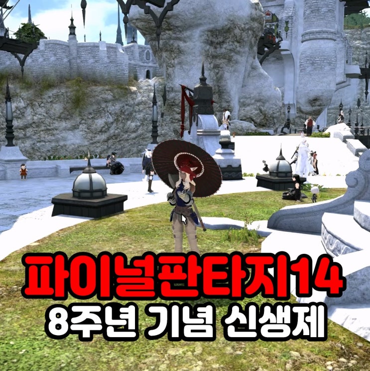  파이널판타지14 8주년 기념 신생제 이벤트 무료게임으로 즐겨보자