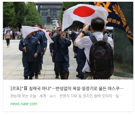 [르포]"日 침략국 아냐"…반성없이 욱일·일장기로 물든 야스쿠니신사